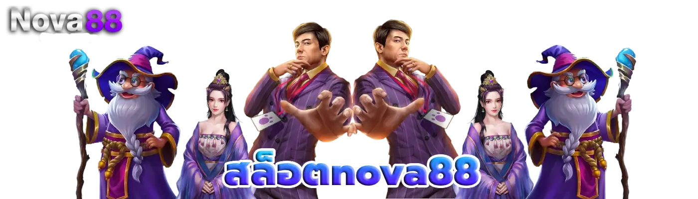 สล็อตnova88